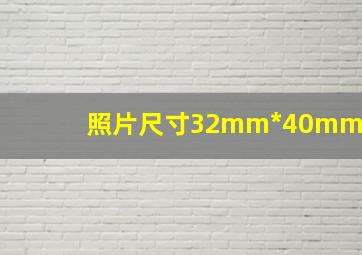 照片尺寸32mm*40mm