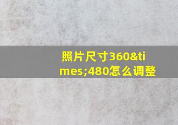 照片尺寸360×480怎么调整