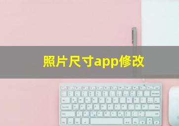 照片尺寸app修改