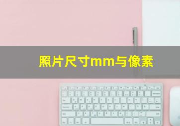 照片尺寸mm与像素