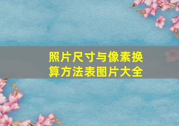 照片尺寸与像素换算方法表图片大全