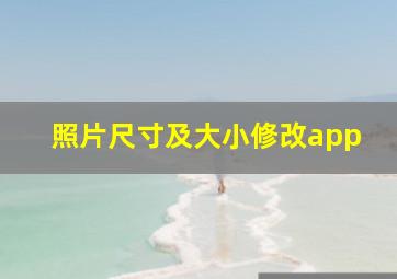 照片尺寸及大小修改app