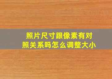 照片尺寸跟像素有对照关系吗怎么调整大小