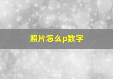 照片怎么p数字