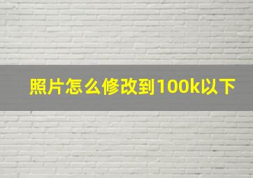 照片怎么修改到100k以下