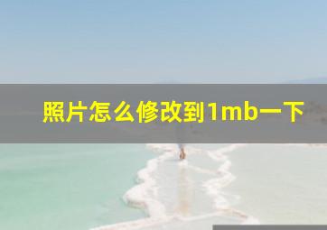 照片怎么修改到1mb一下