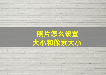 照片怎么设置大小和像素大小