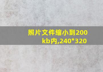 照片文件缩小到200kb内,240*320