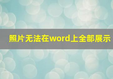 照片无法在word上全部展示