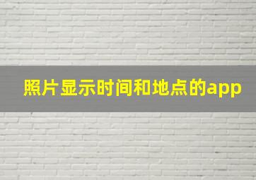 照片显示时间和地点的app