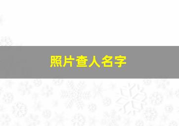 照片查人名字