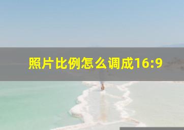 照片比例怎么调成16:9