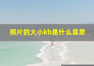 照片的大小kb是什么意思