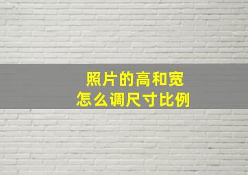 照片的高和宽怎么调尺寸比例