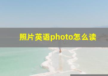 照片英语photo怎么读