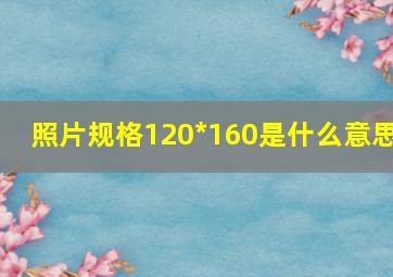 照片规格120*160是什么意思