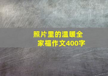 照片里的温暖全家福作文400字