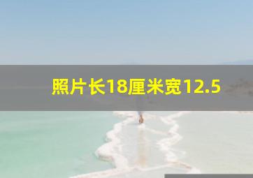 照片长18厘米宽12.5