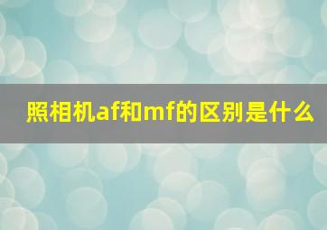 照相机af和mf的区别是什么