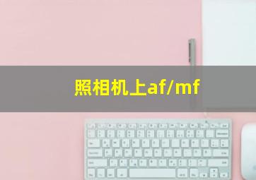 照相机上af/mf