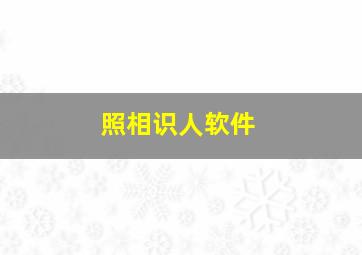 照相识人软件