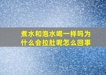 煮水和泡水喝一样吗为什么会拉肚呢怎么回事