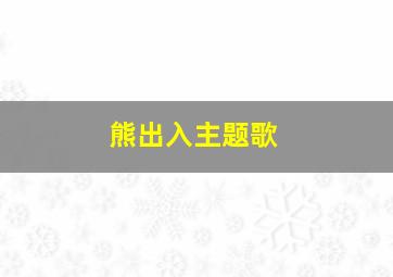 熊出入主题歌