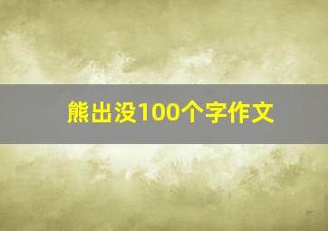 熊出没100个字作文