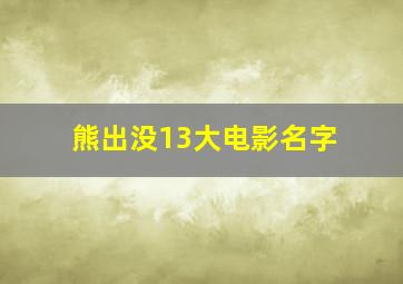 熊出没13大电影名字