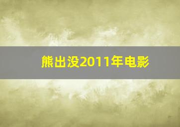 熊出没2011年电影