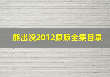 熊出没2012原版全集目录