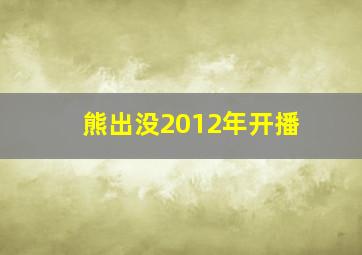 熊出没2012年开播