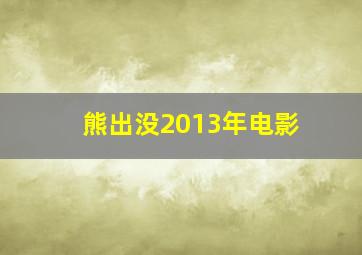 熊出没2013年电影