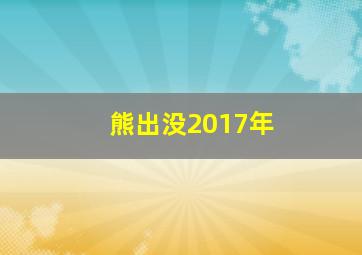 熊出没2017年