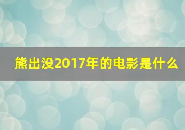 熊出没2017年的电影是什么