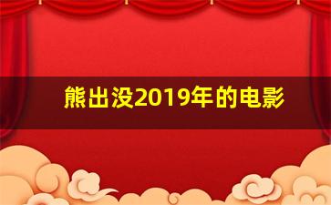 熊出没2019年的电影