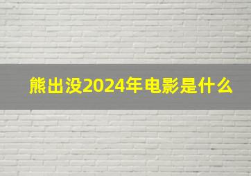 熊出没2024年电影是什么