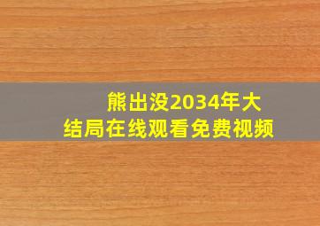 熊出没2034年大结局在线观看免费视频