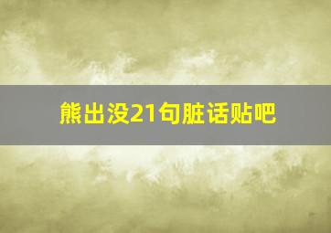 熊出没21句脏话贴吧