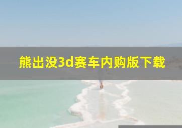 熊出没3d赛车内购版下载