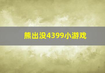 熊出没4399小游戏