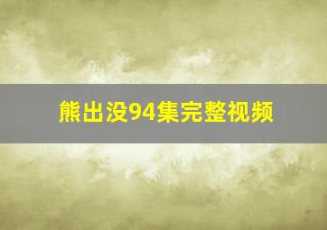 熊出没94集完整视频