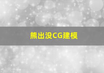 熊出没CG建模