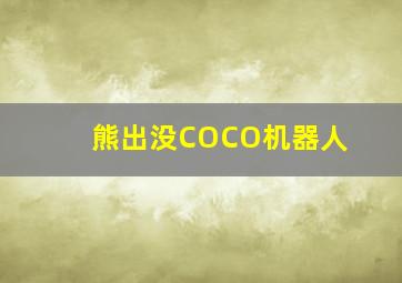 熊出没COCO机器人