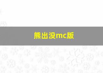 熊出没mc版