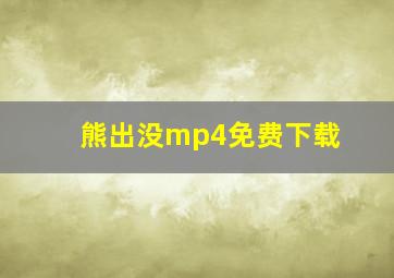 熊出没mp4免费下载