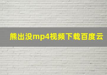 熊出没mp4视频下载百度云