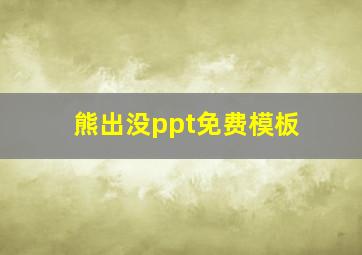 熊出没ppt免费模板