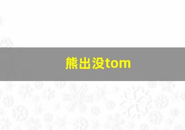 熊出没tom