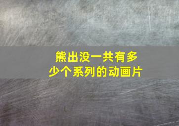 熊出没一共有多少个系列的动画片